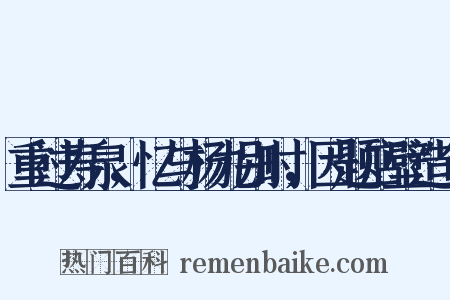 重过寿泉，忆与杨九别时，因题店壁造句是什么意思的图片
